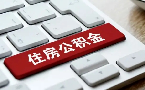 仙桃济南住房公积金销户提取流程（仙桃济南住房公积金离职提取流程）